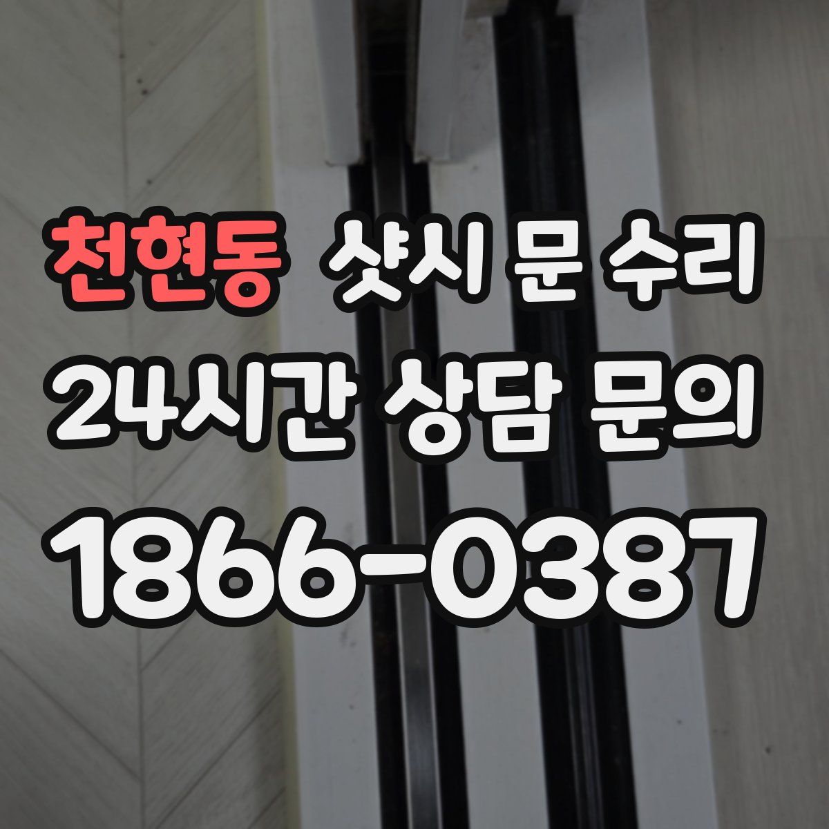 천현동 샷시 문 수리