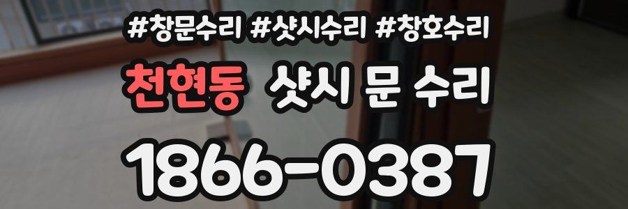천현동 샷시 문 수리