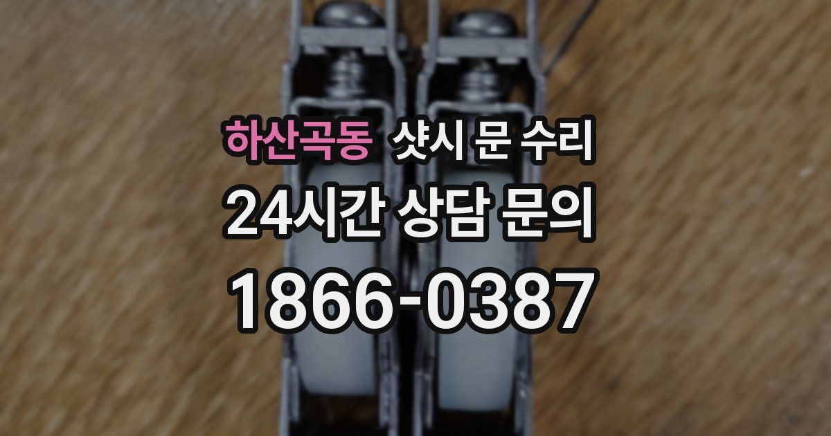 하산곡동 샷시 문 수리