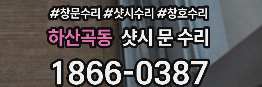 하산곡동 샷시 문 수리