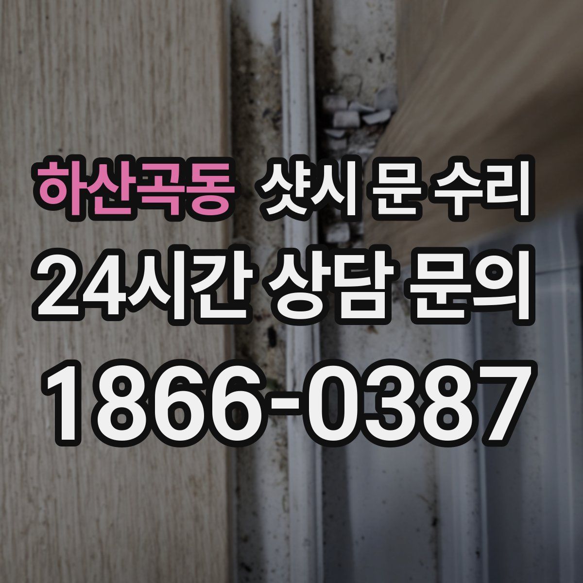 하산곡동 샷시 문 수리