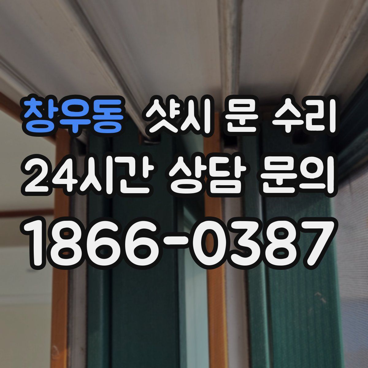 창우동 샷시 문 수리
