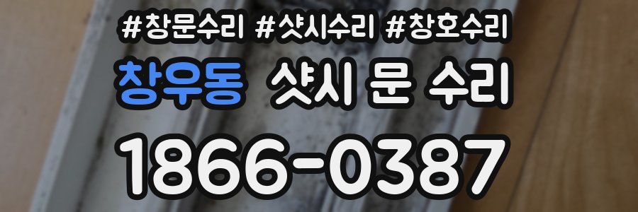 창우동 샷시 문 수리