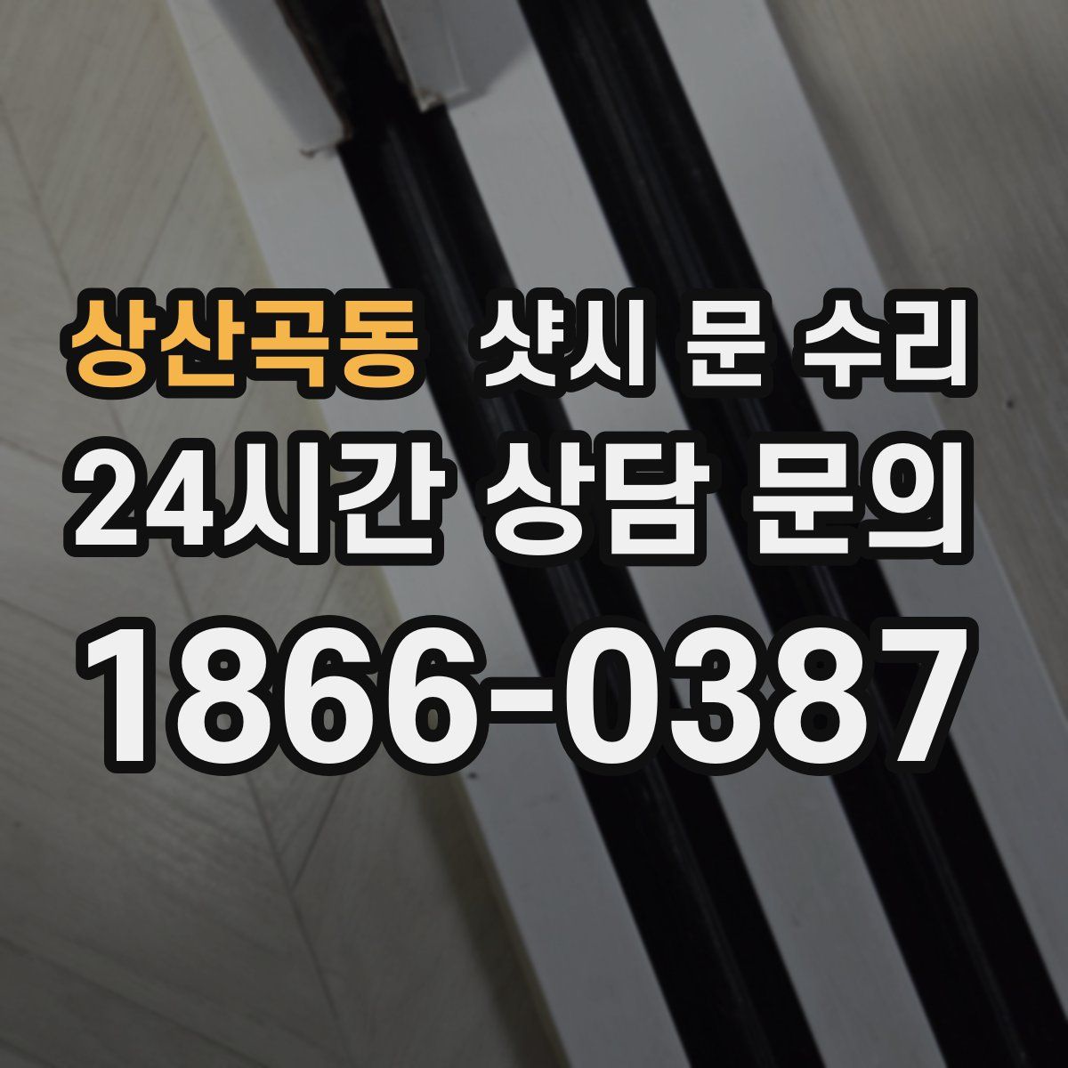 상산곡동 샷시 문 수리