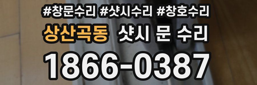 상산곡동 샷시 문 수리