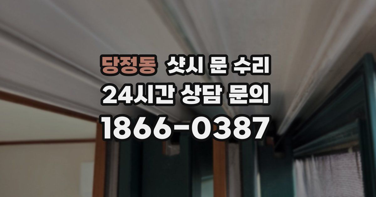 당정동 샷시 문 수리