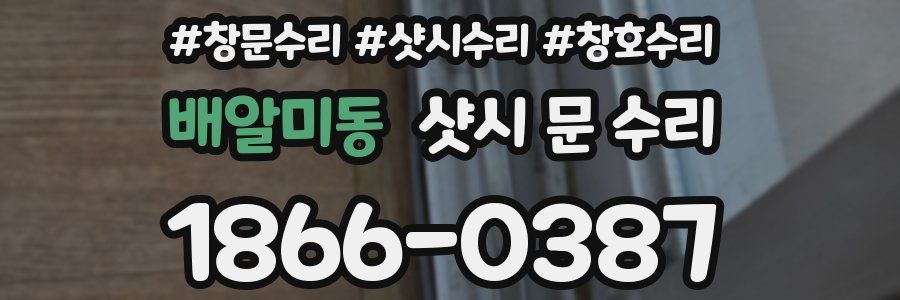배알미동 샷시 문 수리