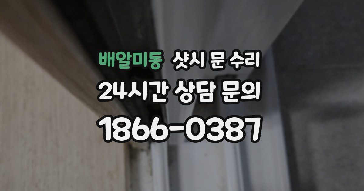 배알미동 샷시 문 수리
