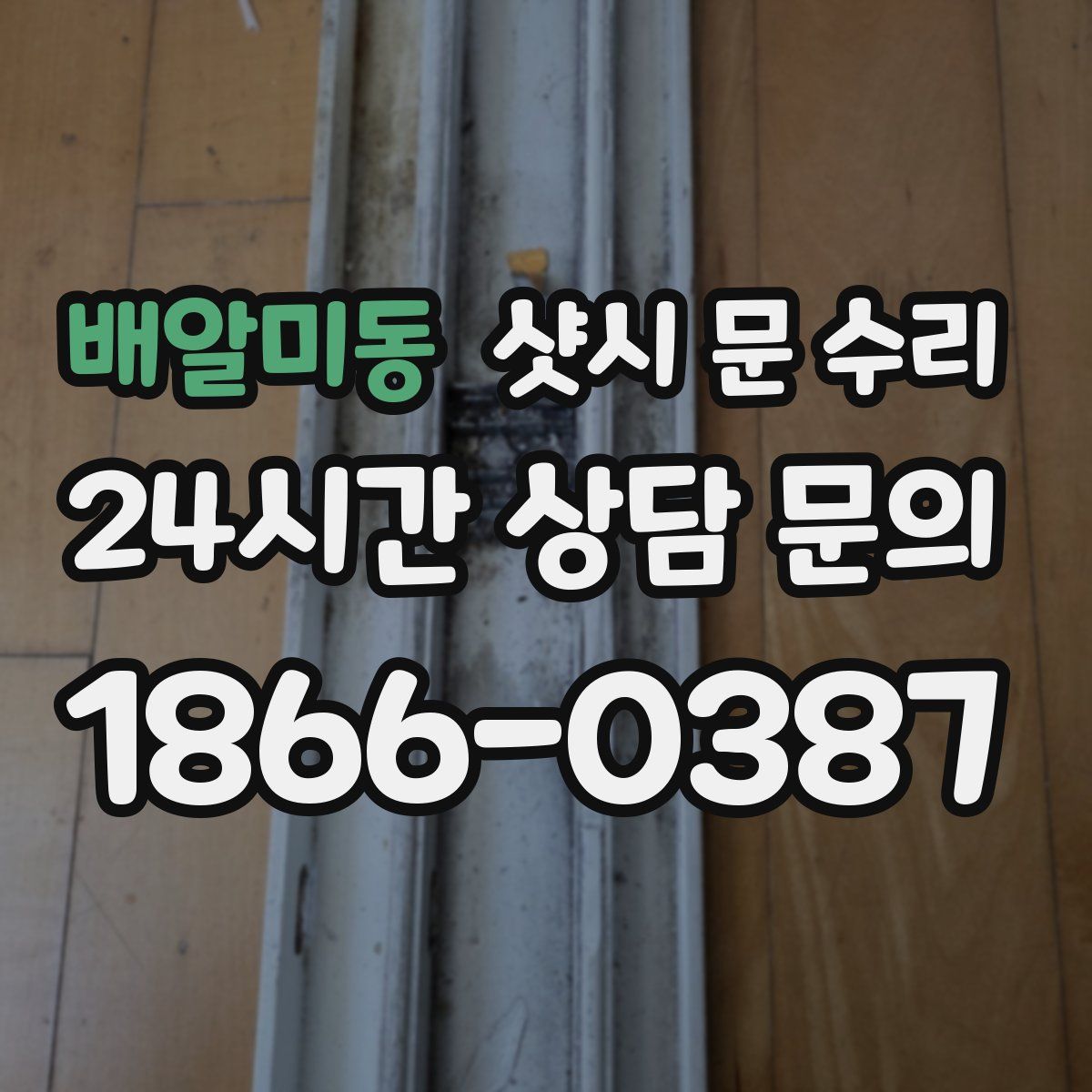 배알미동 샷시 문 수리