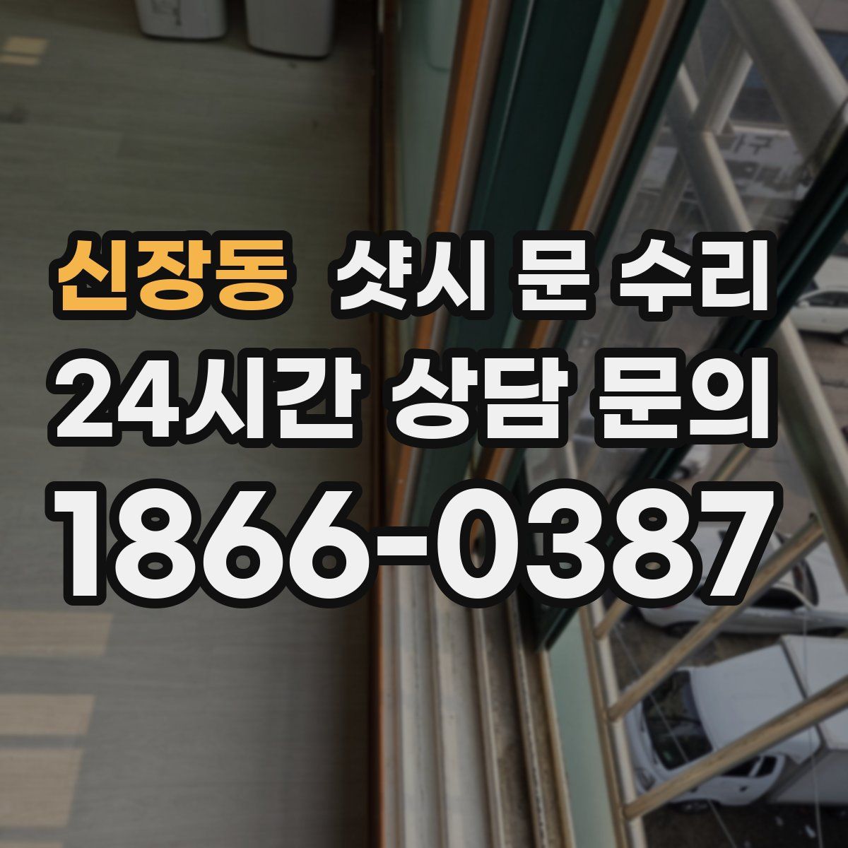 신장동 샷시 문 수리