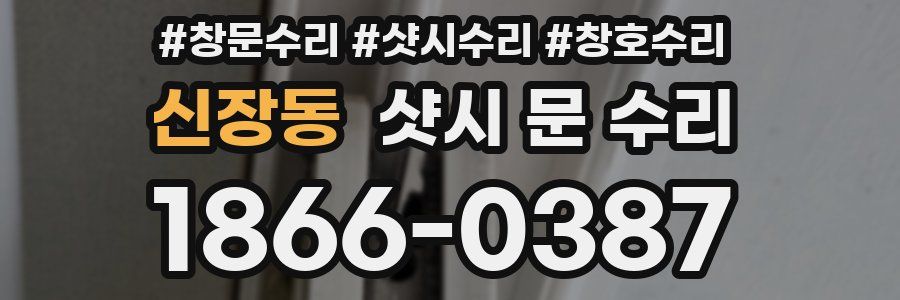 신장동 샷시 문 수리