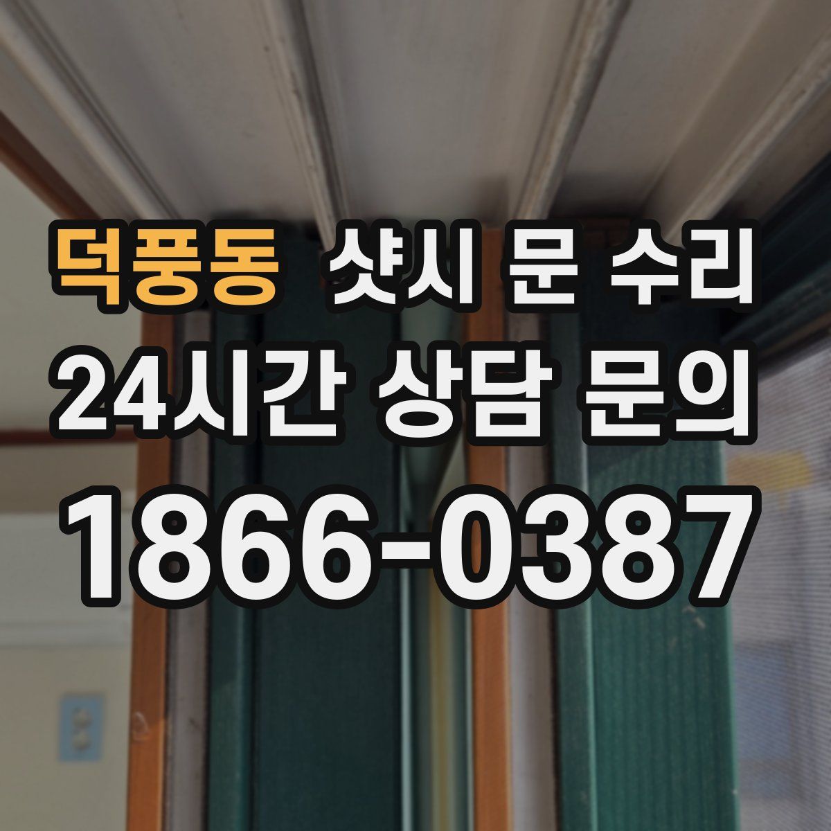 덕풍동 샷시 문 수리