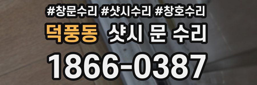 덕풍동 샷시 문 수리