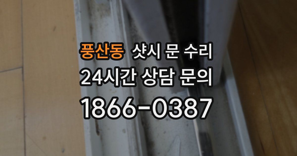 풍산동 샷시 문 수리
