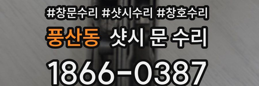 풍산동 샷시 문 수리
