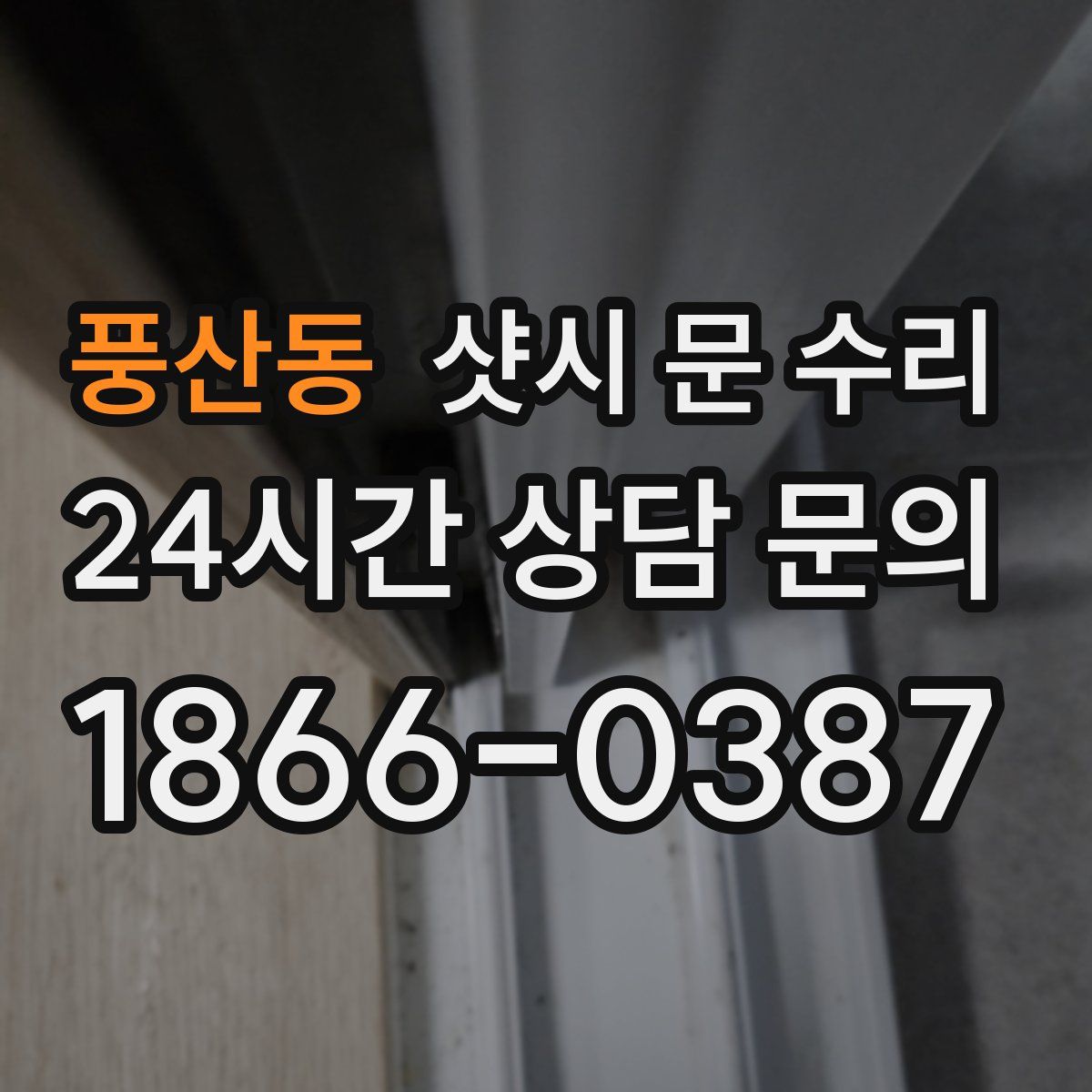 풍산동 샷시 문 수리