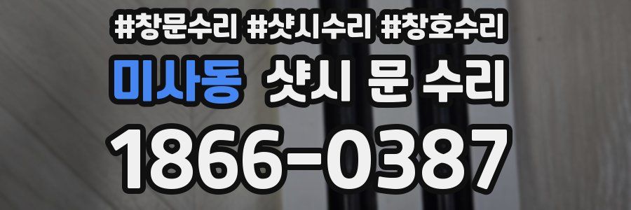 미사동 샷시 문 수리