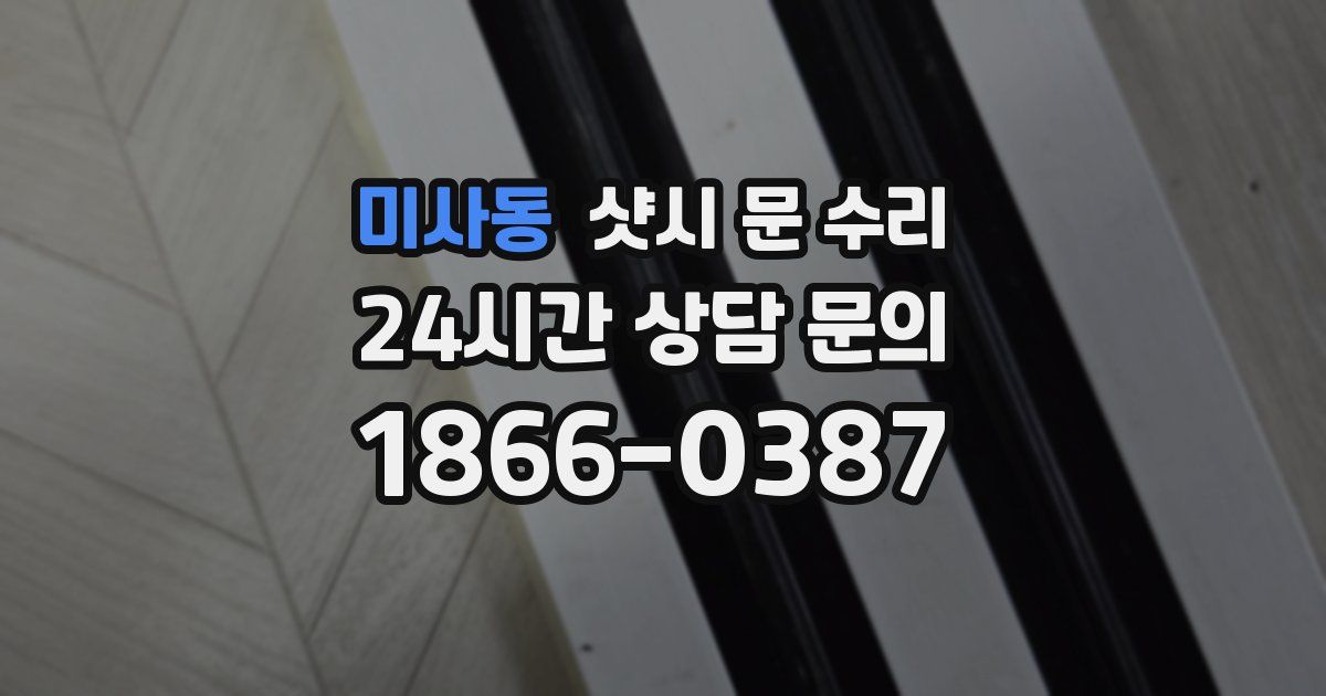 미사동 샷시 문 수리