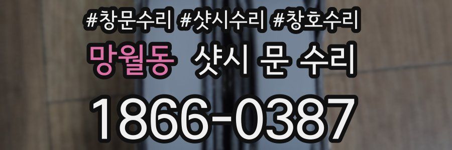 망월동 샷시 문 수리