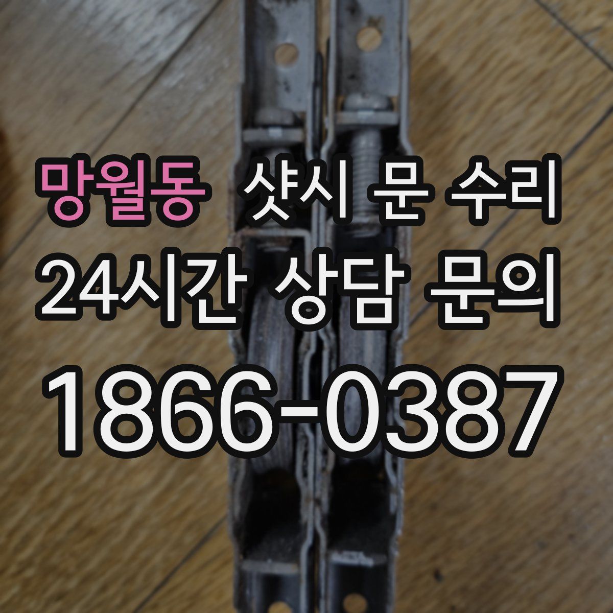 망월동 샷시 문 수리