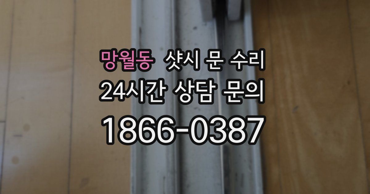 망월동 샷시 문 수리