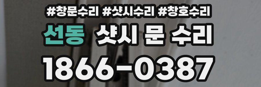 선동 샷시 문 수리