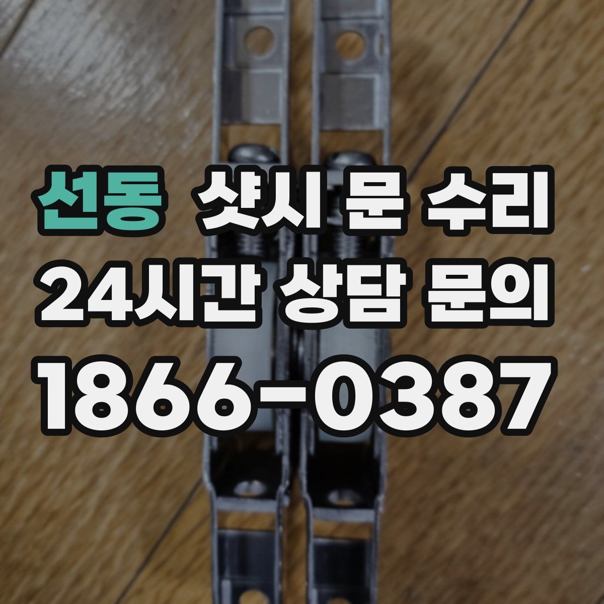 선동 샷시 문 수리