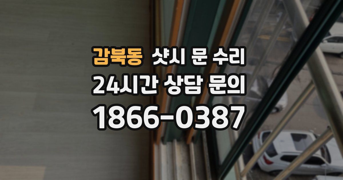감북동 샷시 문 수리