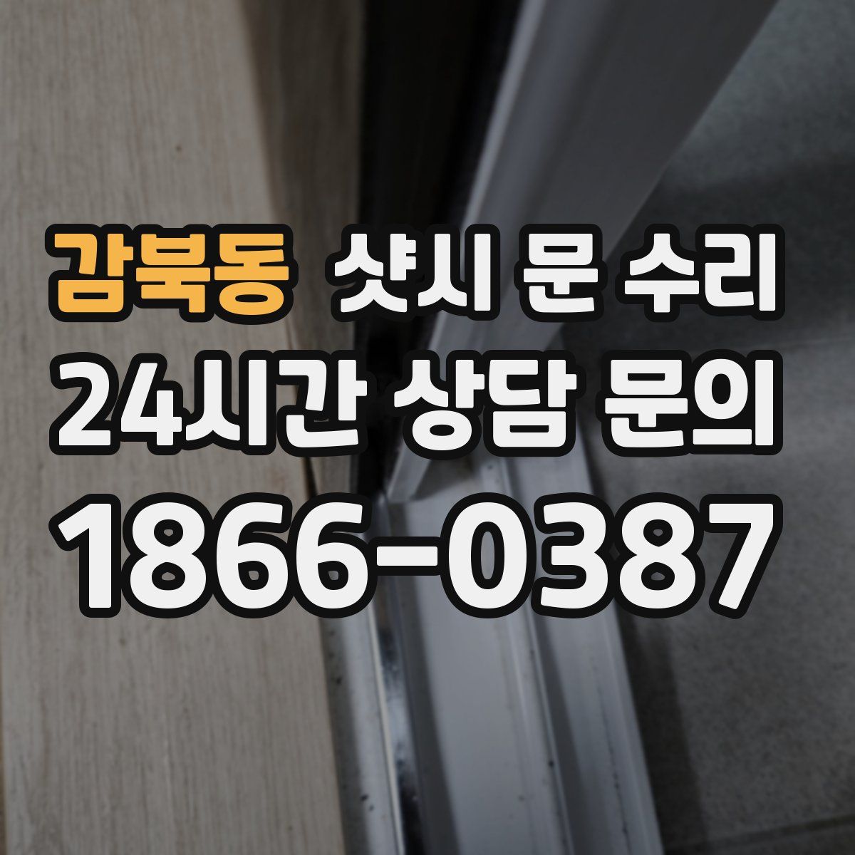 감북동 샷시 문 수리