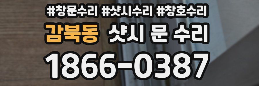 감북동 샷시 문 수리