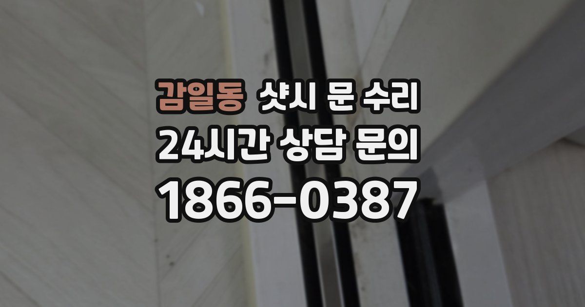 감일동 샷시 문 수리
