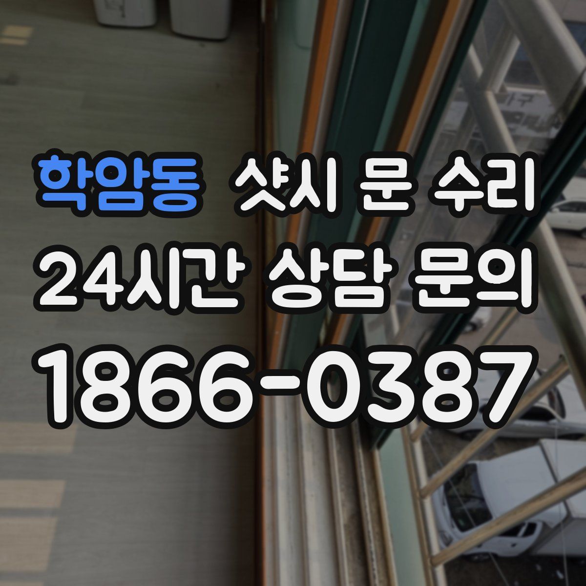 학암동 샷시 문 수리
