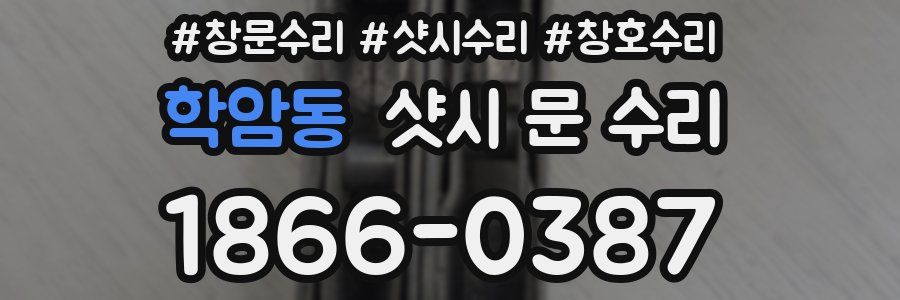 학암동 샷시 문 수리