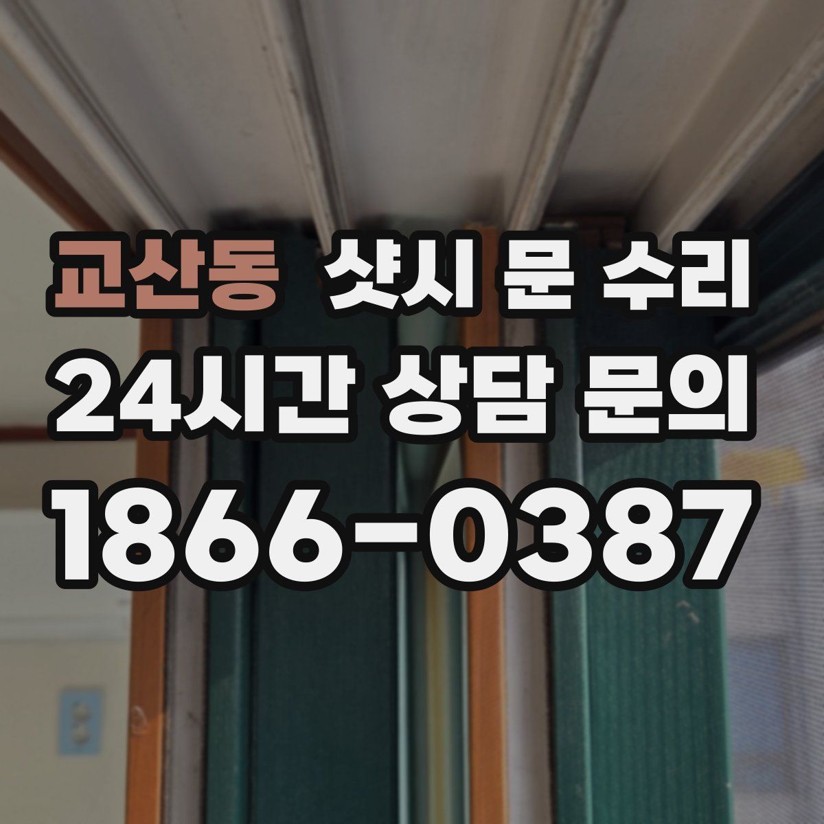 교산동 샷시 문 수리