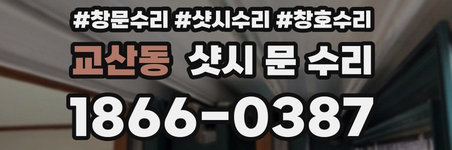 교산동 샷시 문 수리