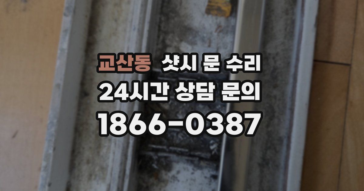 교산동 샷시 문 수리
