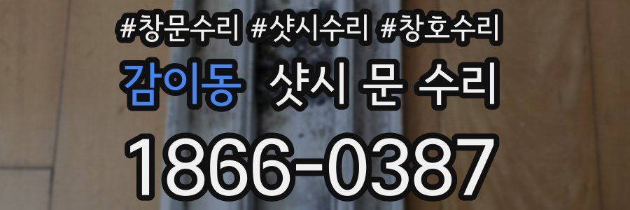 감이동 샷시 문 수리