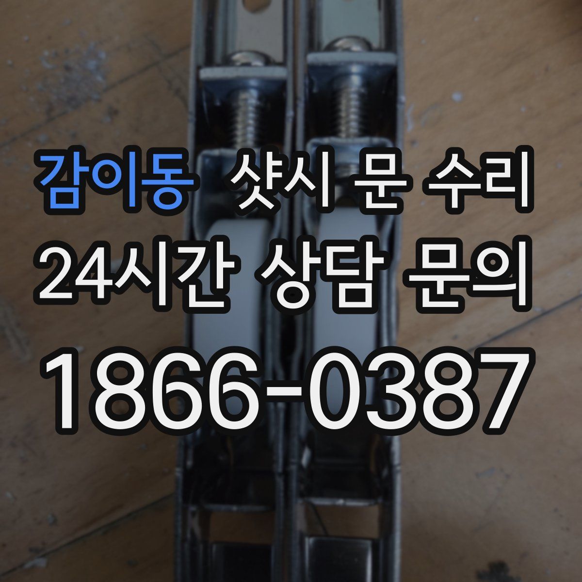감이동 샷시 문 수리