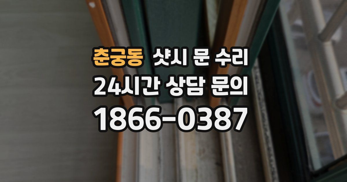 춘궁동 샷시 문 수리