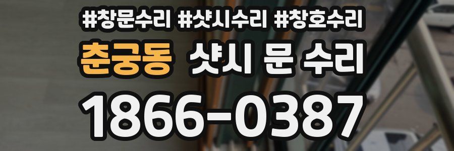 춘궁동 샷시 문 수리