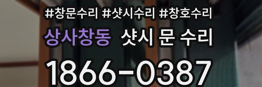 상사창동 샷시 문 수리