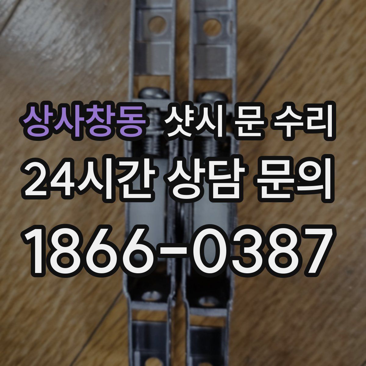 상사창동 샷시 문 수리