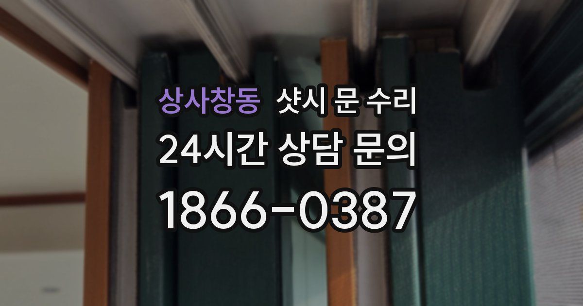 상사창동 샷시 문 수리
