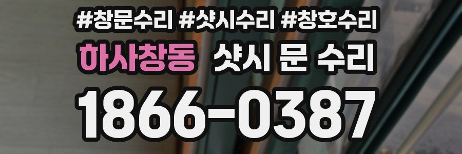 하사창동 샷시 문 수리