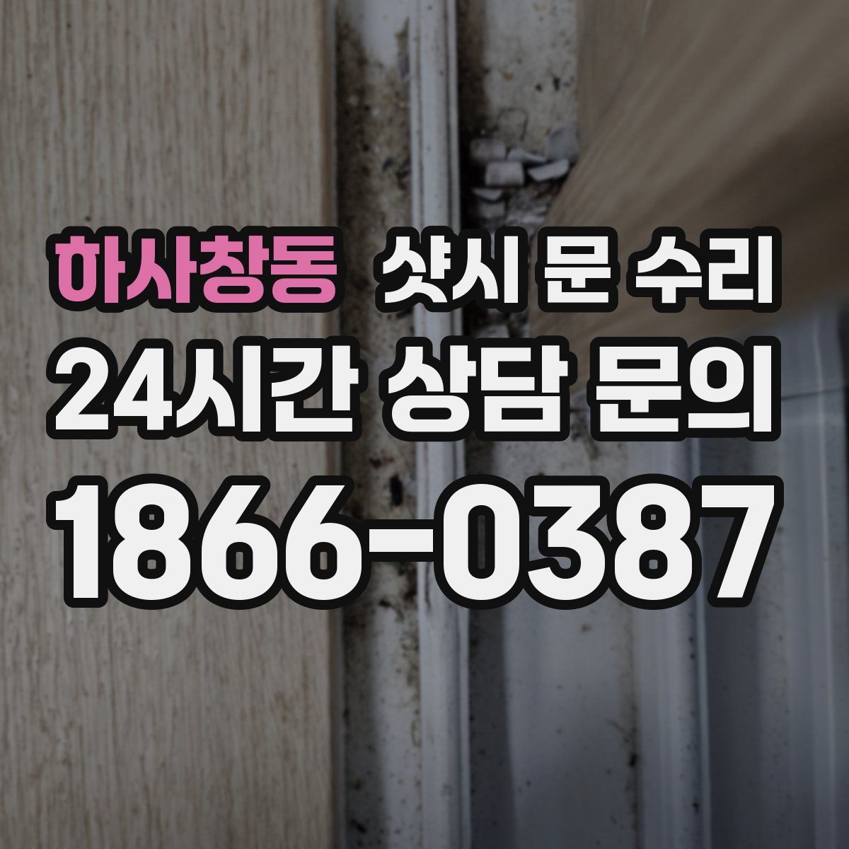 하사창동 샷시 문 수리
