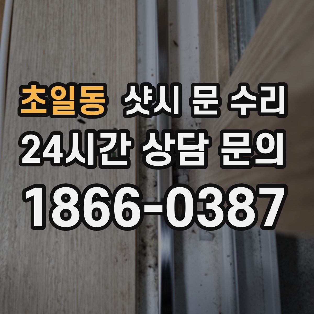 초일동 샷시 문 수리