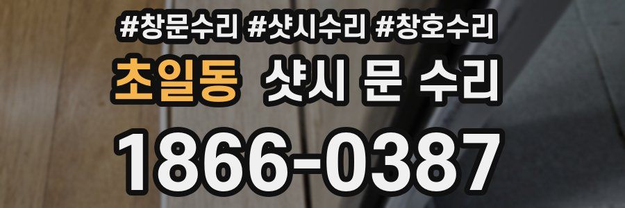 초일동 샷시 문 수리