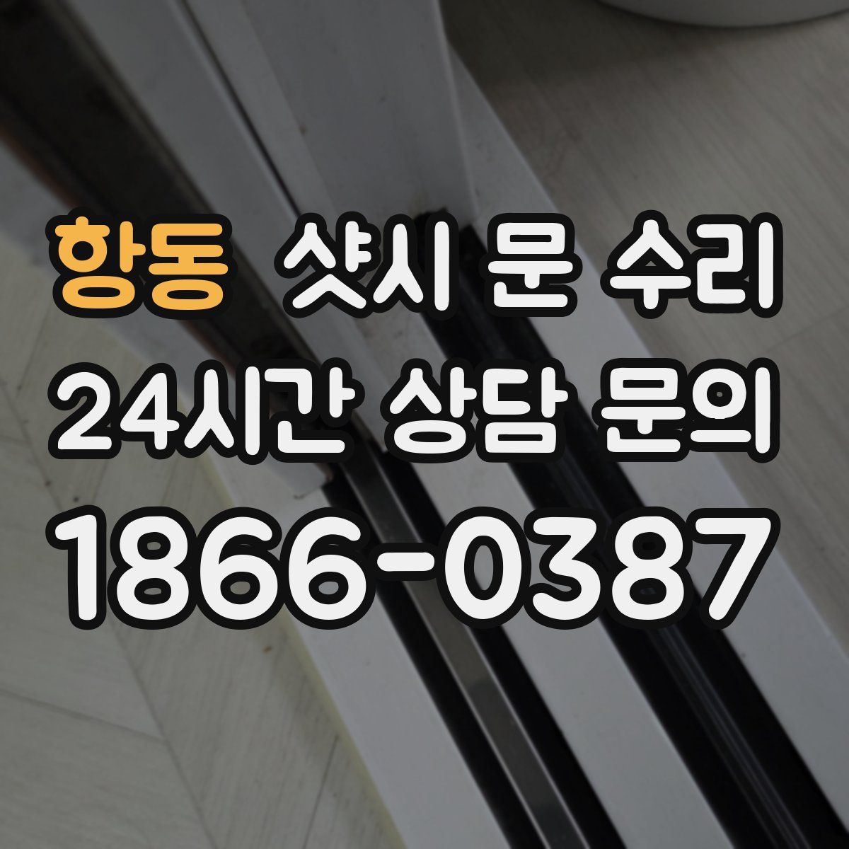 항동 샷시 문 수리