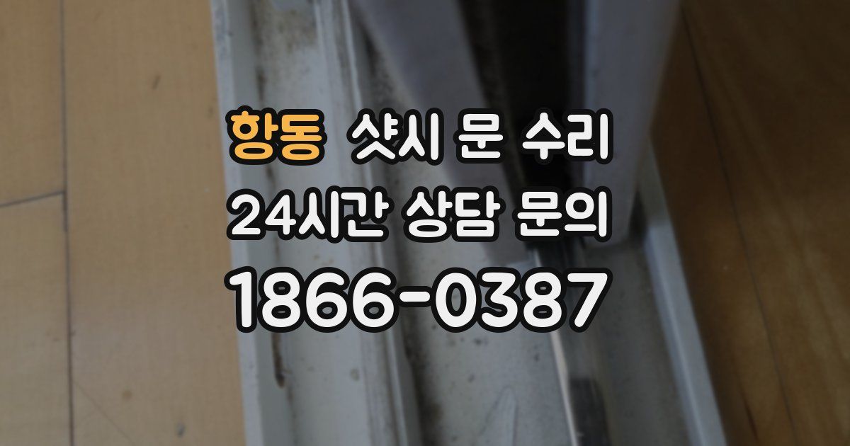 항동 샷시 문 수리