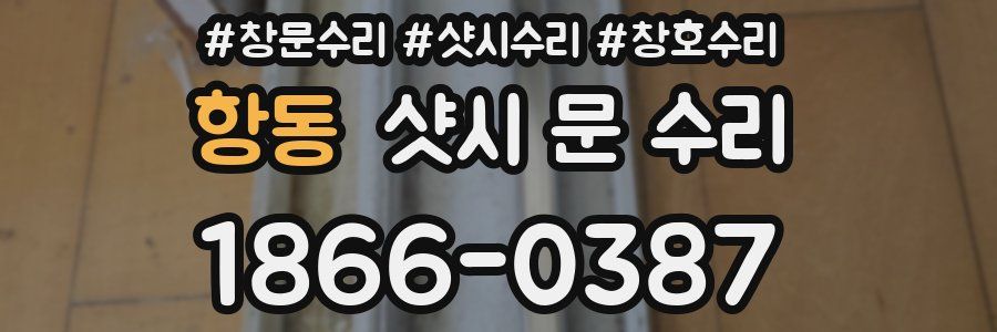 항동 샷시 문 수리
